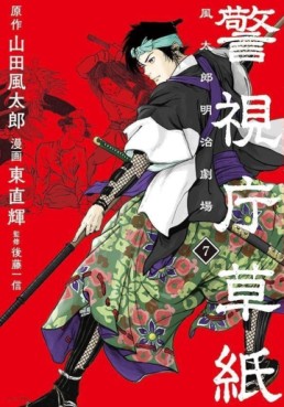 Manga - Manhwa - Keishichô Sôshi - Fûtarô Meiji Gekijô jp Vol.7