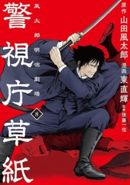 Manga - Manhwa - Keishichô Sôshi - Fûtarô Meiji Gekijô jp Vol.8