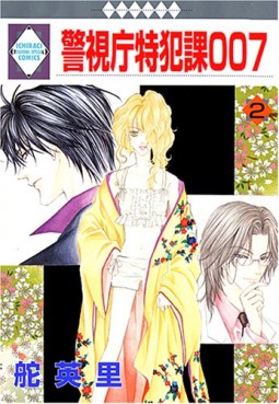 Manga - Manhwa - Keishichô Tokuhanka 007 jp Vol.2