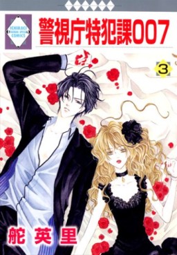 Manga - Manhwa - Keishichô Tokuhanka 007 jp Vol.3