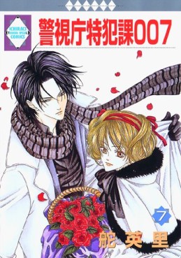 Manga - Manhwa - Keishichô Tokuhanka 007 jp Vol.7