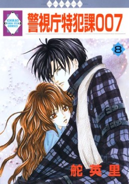 Manga - Manhwa - Keishichô Tokuhanka 007 jp Vol.8