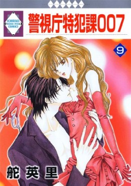 Manga - Manhwa - Keishichô Tokuhanka 007 jp Vol.9