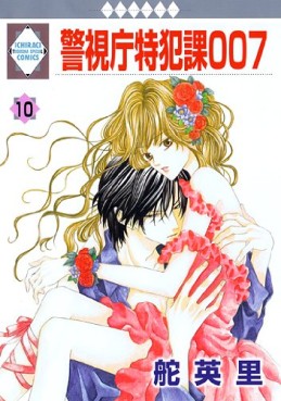 Manga - Manhwa - Keishichô Tokuhanka 007 jp Vol.10