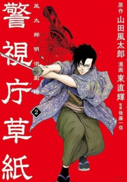 Manga - Manhwa - Keishichô Sôshi - Fûtarô Meiji Gekijô jp Vol.2