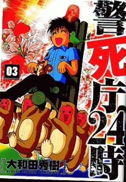 Manga - Manhwa - Keishicho 24 jp Vol.3