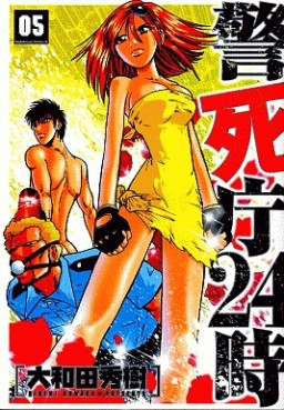 Manga - Manhwa - Keishicho 24 jp Vol.5