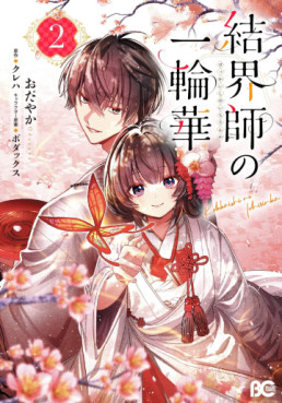 manga - Kekkaishi no Ichirinka jp Vol.2