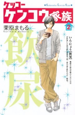 Manga - Manhwa - Kekkô Kenkô Kazoku jp Vol.2