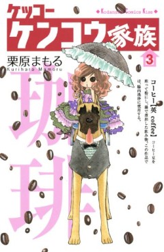 Manga - Manhwa - Kekkô Kenkô Kazoku jp Vol.3