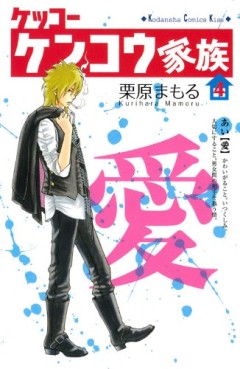 Manga - Manhwa - Kekkô Kenkô Kazoku jp Vol.4