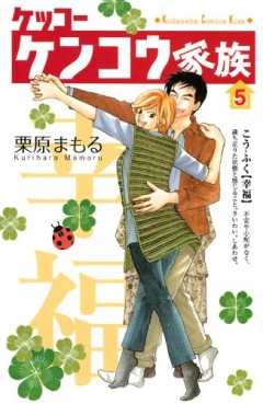 Manga - Manhwa - Kekkô Kenkô Kazoku jp Vol.5