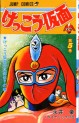 Manga - Manhwa - Kekkô Kamen jp Vol.5