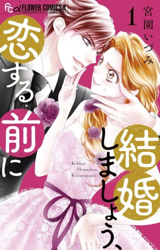 Manga - Manhwa - Kekkon Shimashô, Koi Suru Mae ni jp Vol.1