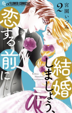 Manga - Manhwa - Kekkon Shimashô, Koi Suru Mae ni jp Vol.2