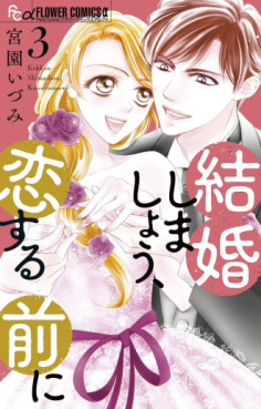 Manga - Manhwa - Kekkon Shimashô, Koi Suru Mae ni jp Vol.3