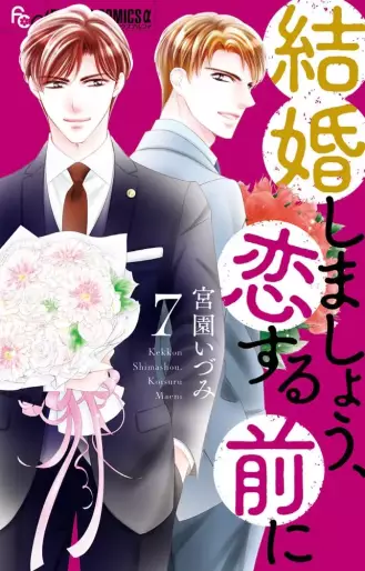 Manga - Manhwa - Kekkon Shimashô, Koi Suru Mae ni jp Vol.7