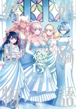 Kekkon Yubiwa Monogatari jp Vol.15