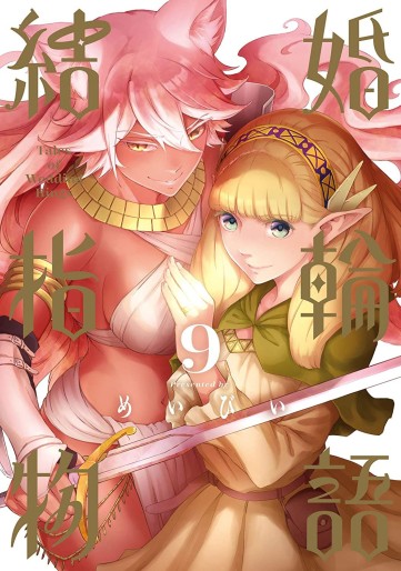 Manga - Manhwa - Kekkon Yubiwa Monogatari jp Vol.9