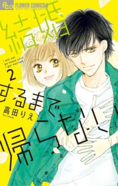 Manga - Manhwa - Kekkon Suru Made Kaeranai jp Vol.2
