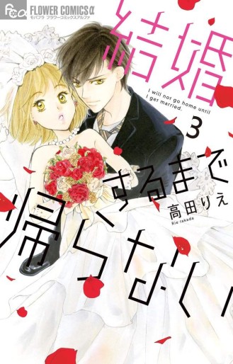 Manga - Manhwa - Kekkon Suru Made Kaeranai jp Vol.3