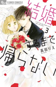 Kekkon Suru Made Kaeranai jp Vol.3