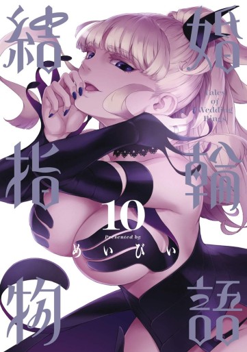 Manga - Manhwa - Kekkon Yubiwa Monogatari jp Vol.10