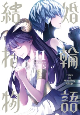 Manga - Manhwa - Kekkon Yubiwa Monogatari jp Vol.11