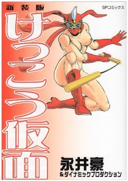 Manga - Manhwa - Kekkô Kamen - Leed Edition jp Vol.1