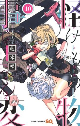 Manga - Manhwa - Kemono Jihen jp Vol.10