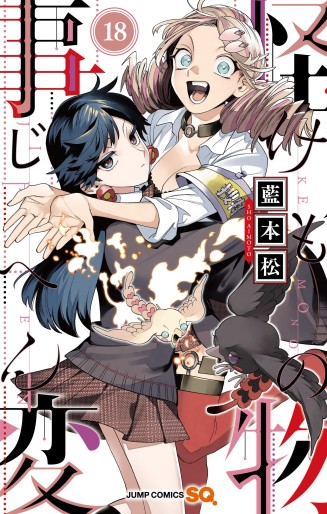 Manga - Manhwa - Kemono Jihen jp Vol.18