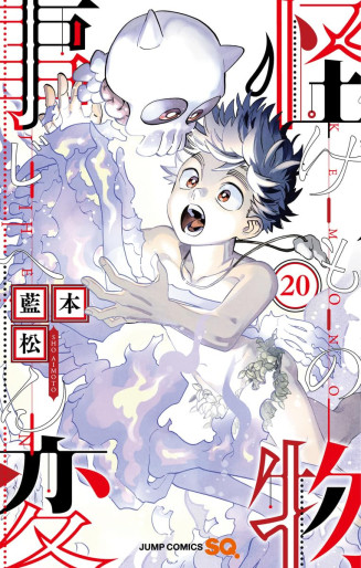 Manga - Manhwa - Kemono Jihen jp Vol.20