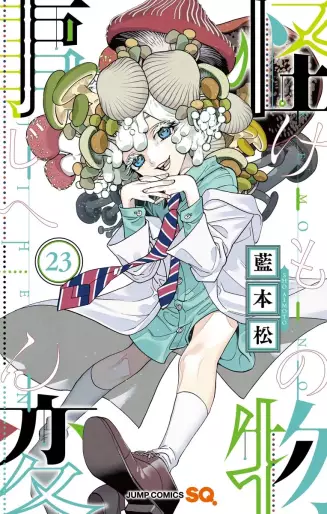 Manga - Manhwa - Kemono Jihen jp Vol.23