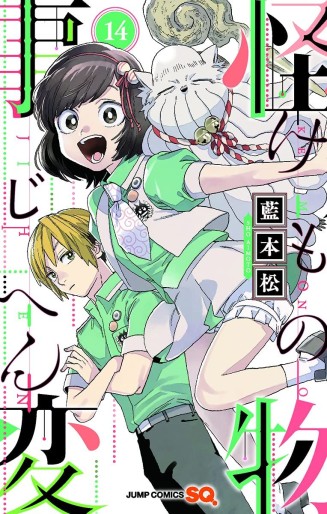 Manga - Manhwa - Kemono Jihen jp Vol.14