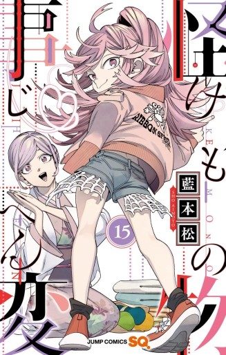 Manga - Manhwa - Kemono Jihen jp Vol.15