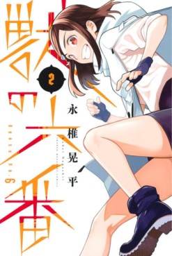 Manga - Manhwa - Kemono no Rokuban jp Vol.2