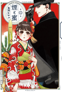 Manga - Manhwa - Kemuri to Mitsu jp Vol.5