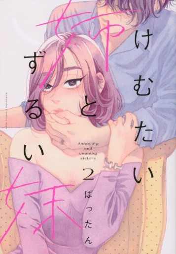 Manga - Manhwa - Kemutai Ane to Zurui Imôto jp Vol.2