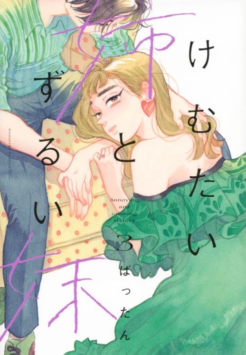 Manga - Manhwa - Kemutai Ane to Zurui Imôto jp Vol.3