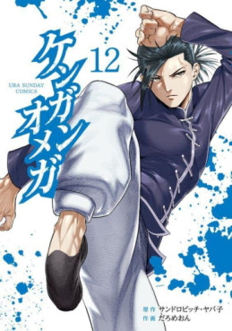 Manga - Manhwa - Kengan Omega jp Vol.12
