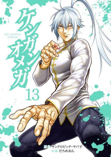 Manga - Manhwa - Kengan Omega jp Vol.13
