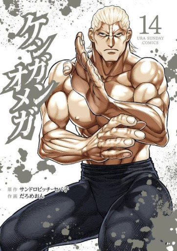 Manga - Manhwa - Kengan Omega jp Vol.14