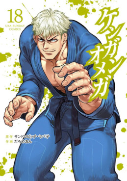 Manga - Manhwa - Kengan Omega jp Vol.18