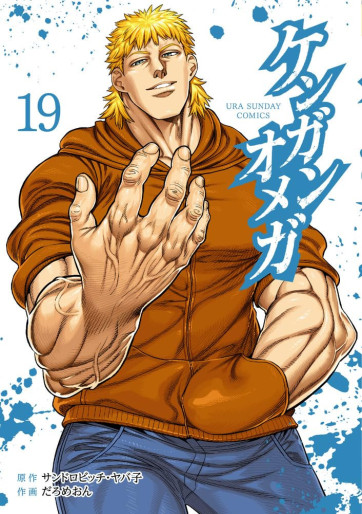 Manga - Manhwa - Kengan Omega jp Vol.19
