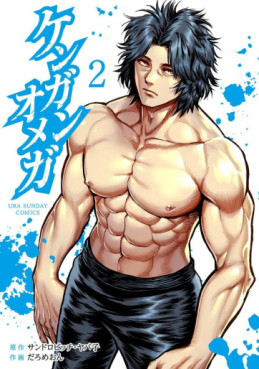 Manga - Manhwa - Kengan Omega jp Vol.2