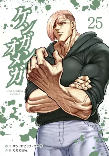 Manga - Manhwa - Kengan Omega jp Vol.25