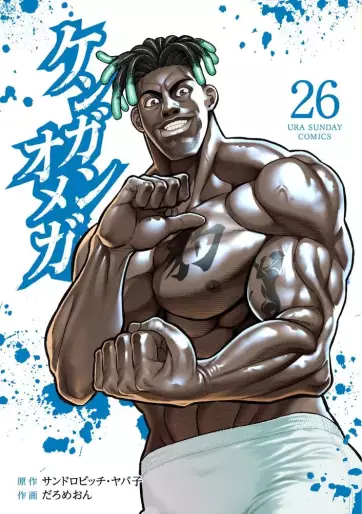 Manga - Manhwa - Kengan Omega jp Vol.26