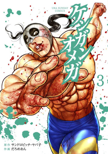 Manga - Manhwa - Kengan Omega jp Vol.3