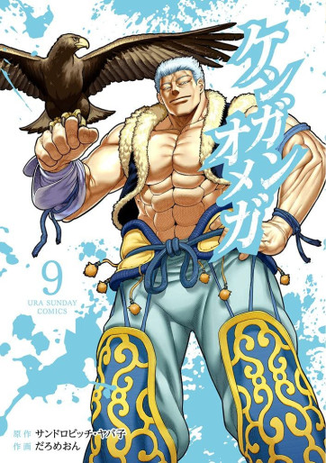 Manga - Manhwa - Kengan Omega jp Vol.9