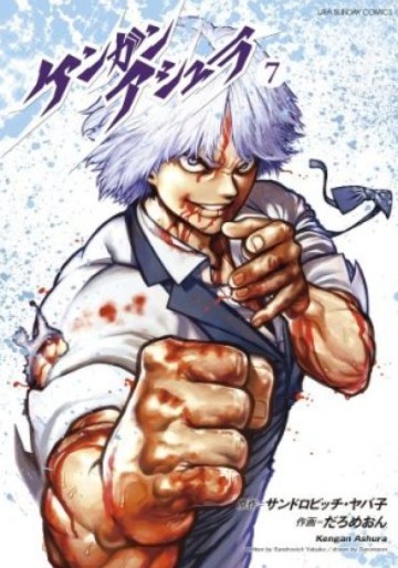 Manga - Manhwa - Kengan Ashura jp Vol.7